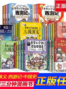 赛雷三分钟漫画全套30册塞雷3分钟中国史世界史西游记三国演义161718雷赛101112塞雷 雷雷 131415塞勒漫画书水浒传红楼梦未出16-18