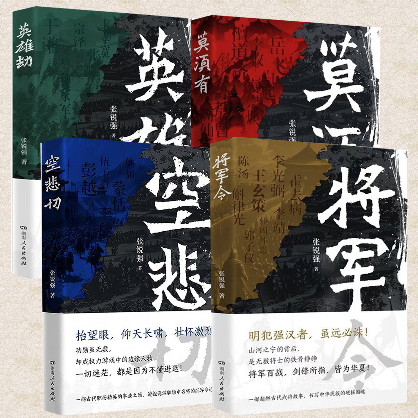 正版 将军令 英雄劫 空悲切 莫须有 张锐强 史说古代将领系列故事书探讨为人处世的隐性秩序读懂职场智慧古代职场案例心理侧写