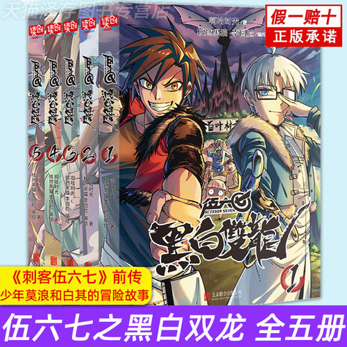 刺客伍六七之黑白双龙全套5册