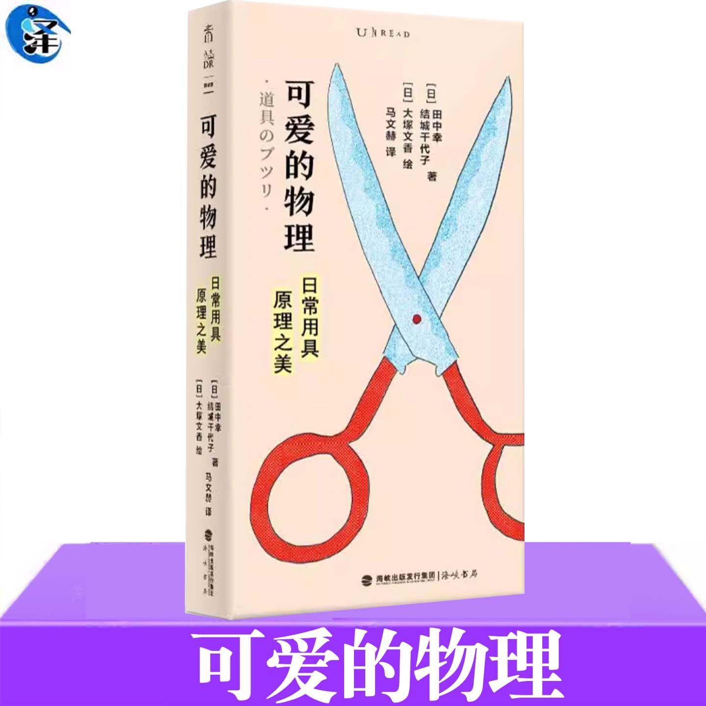 正版 可爱的物理 : 日常用具原理之美 田中幸著 儿童物理入门书 初中高中物理课外阅读 中学学生辅导 培养物理兴趣 物理启蒙 科普