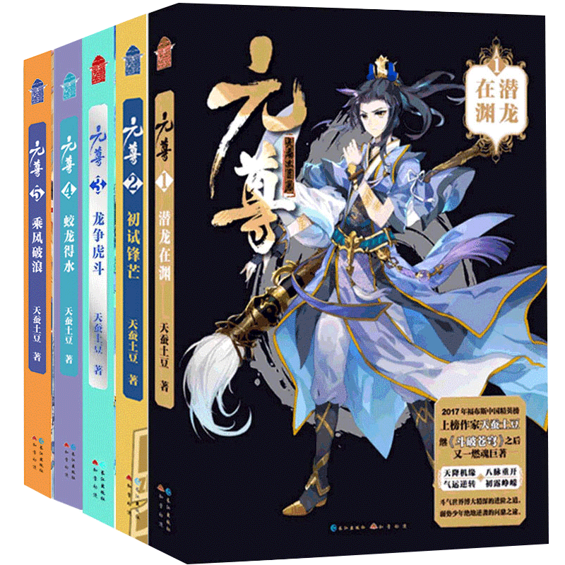 正版 现货元尊小说全集 原著全套 1-2-3-4-5天蚕土豆系列知音漫客斗破苍穹武动乾坤大主宰 作者男生动漫武侠奇幻玄小说书籍