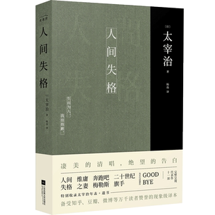 【含年表+遗书】正版人间失格 杨伟译 太宰治的书 日文原版日本小说 生而为人我很抱歉凤凰出版社人生人家人格非电子版重庆
