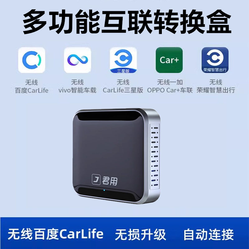 君用适用于百度CarLife三星vivo华为oppo无线usb转换视频盒子改装高性价比高么？