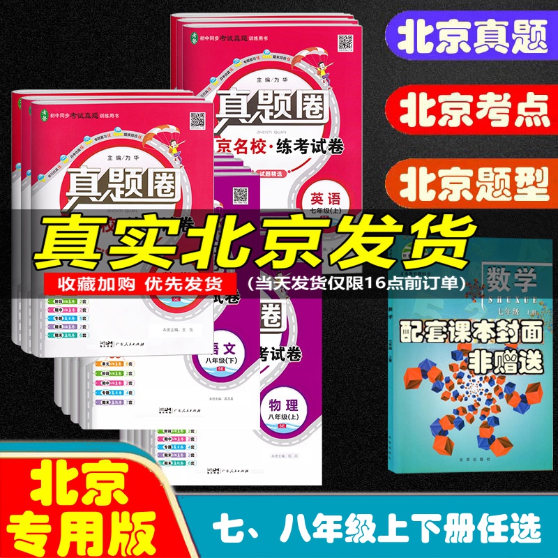 真题圈北京版七年级八年级上册下册语文数学英语物理人教版北京版课改版北师大版 初中初一二考试卷测试卷子单元期中期末资料书怎么看?