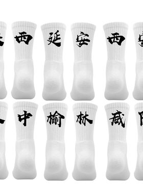 省份城市名袜子定制个性陕西西安