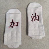 加油文字篮球袜中高筒毛巾底篮球运动袜白色热印款 比赛训练袜子
