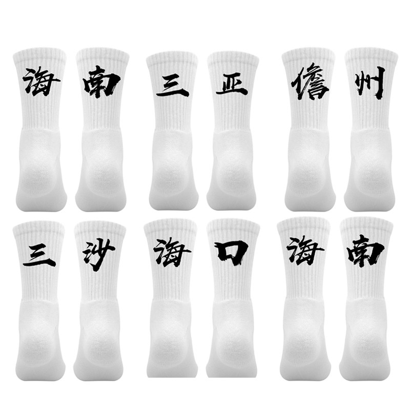 海南省篮球运动袜子定制印字海南三亚儋州三沙海口毛巾底球袜,运动/瑜伽/健身/球迷用品,篮球袜,淘宝优惠券,粉丝福利购,淘宝优惠卷