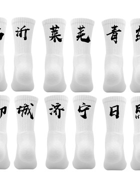 省份城市袜子定制文字个性篮球