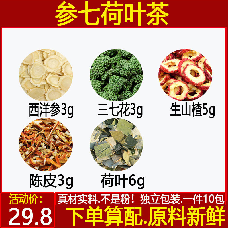 参七荷叶茶西洋参3三七花3