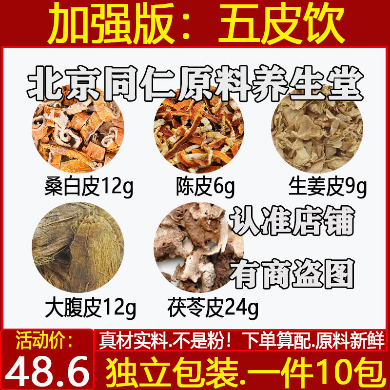 五皮饮中药材桑白皮陈皮生姜皮大腹皮茯苓皮原材料煮水带茶饮包邮