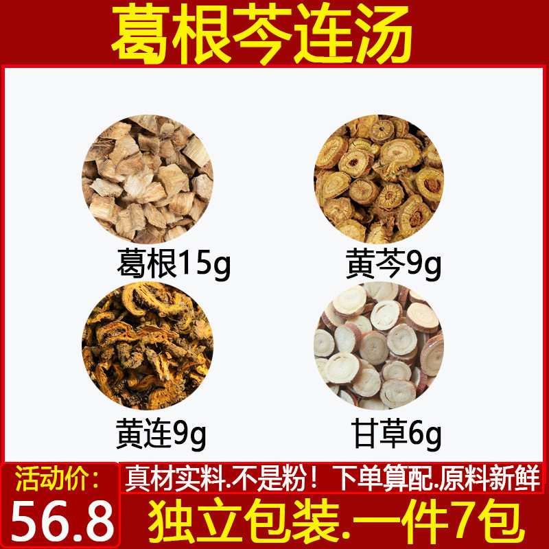 葛根芩连汤 原料粉葛根黄连黄芩炙甘草中药材葛根芩连汤一件7付