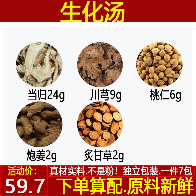 生化汤 当归24川芎9桃仁6炮姜2炙甘草中药材一件7付
