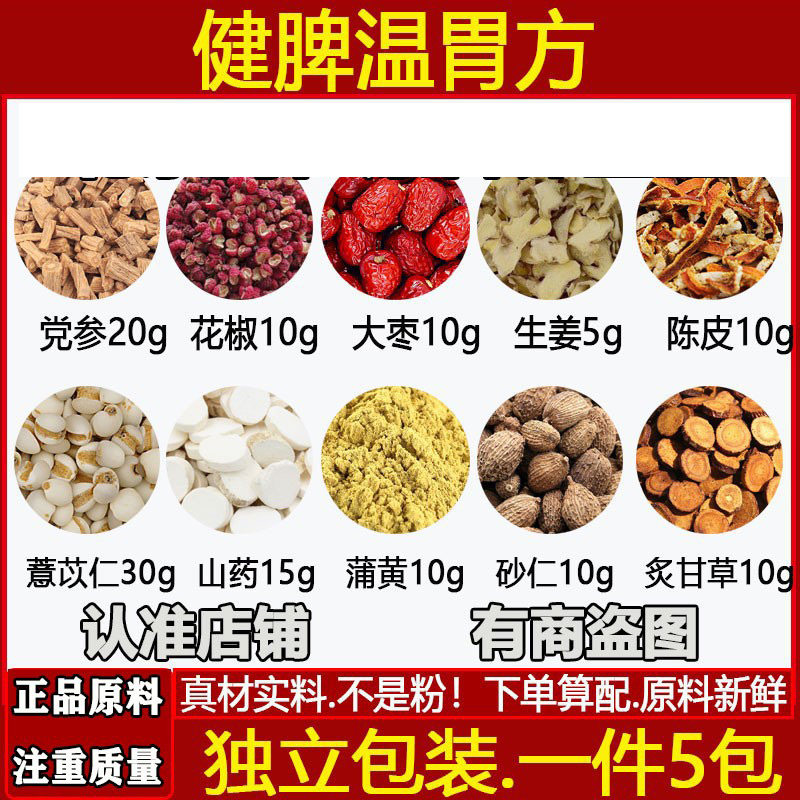 健脾温胃方党参花椒砂仁陈皮薏苡