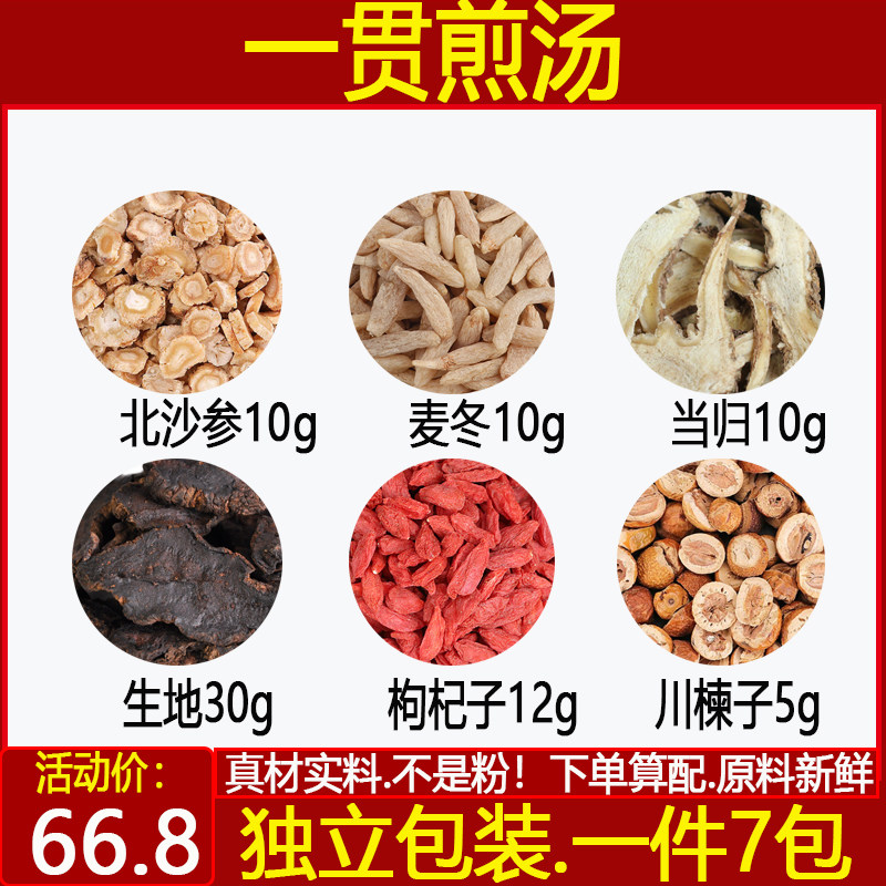 一贯煎汤北沙参10麦冬10当归10