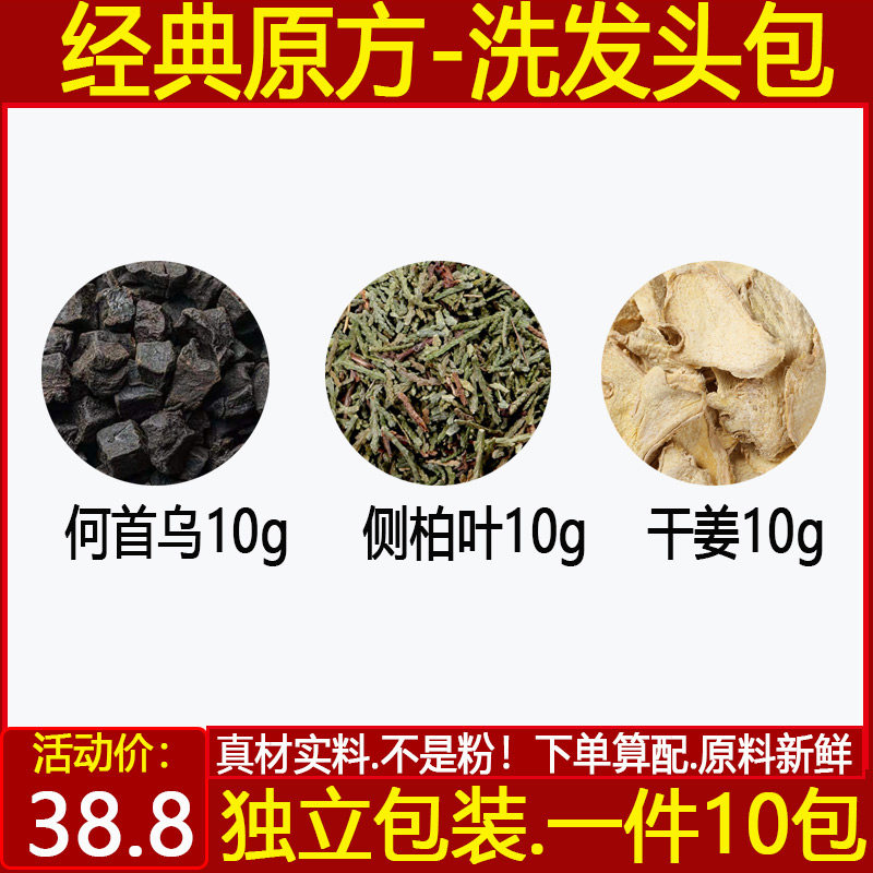 洗发药包中药材10副装精选侧柏叶制何首乌老干姜片原材煮水洗头
