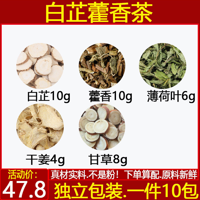 中药材白芷甘草茶藿香薄荷