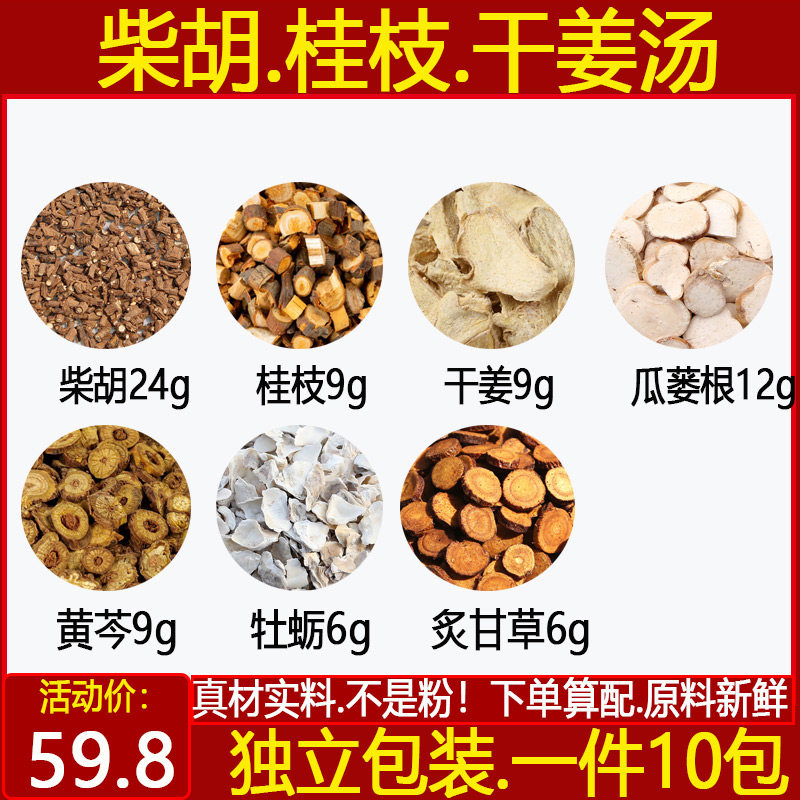 柴胡桂枝干姜汤中药材