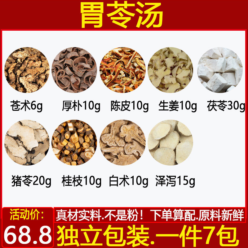 胃苓汤中药材苍术厚朴陈皮生姜