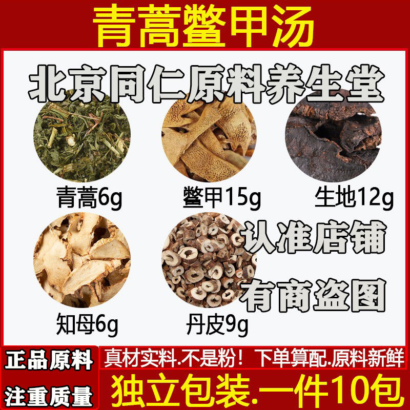 青蒿鳖甲汤青蒿醋鳖甲15生地知母