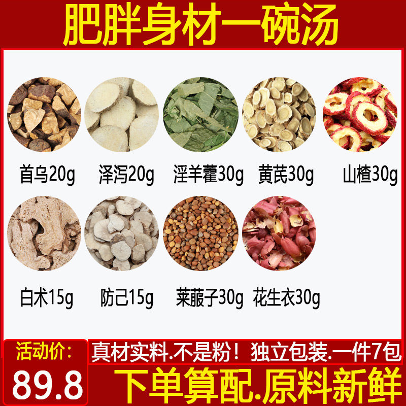 首乌泽泻淫羊藿黄芪生山楂莱菔子花生壳白术防己肥胖身材中药材7