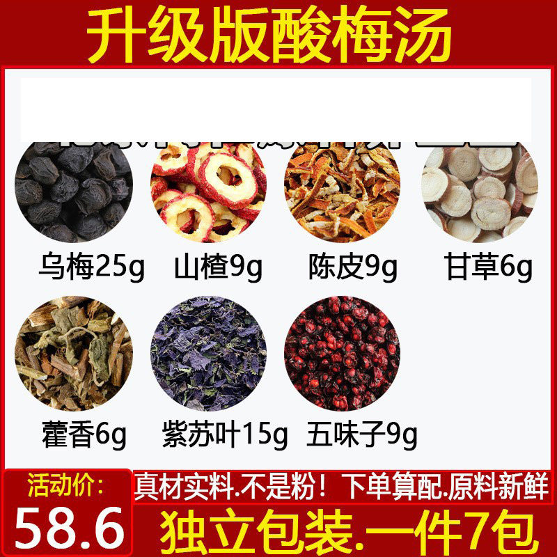 升级版酸梅汤乌梅山楂陈皮甘草