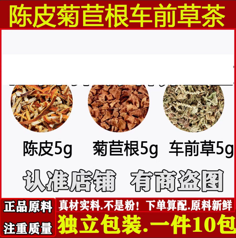 陈皮菊苣根车前草中药材陈皮
