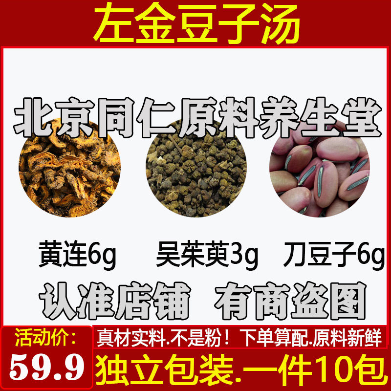 左金豆子汤黄连吴茱萸刀豆子