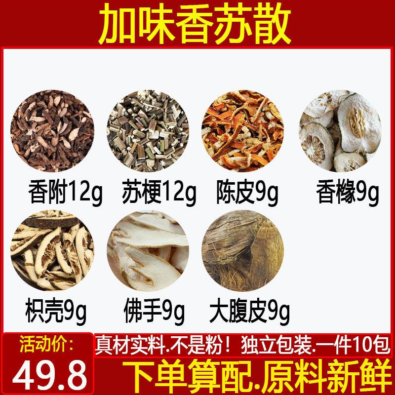 加味香苏散香附12苏梗12陈皮