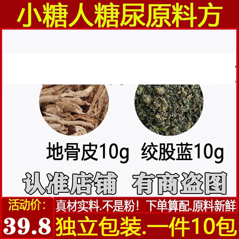 中药材地骨皮10克绞股蓝10克