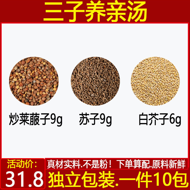 炒莱菔子苏子白芥子三子养亲汤