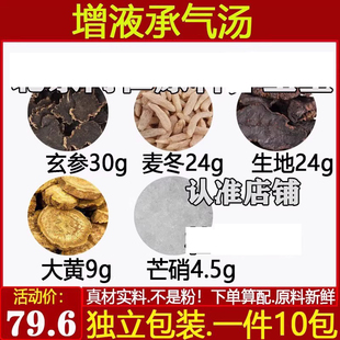 正品原材料增液承气汤中药材元参麦冬生地大黄芒硝独立包装煮水喝