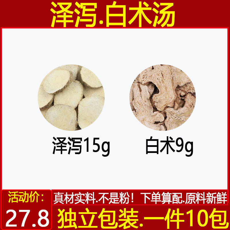 泽泻白术汤中药材精选泽泻15
