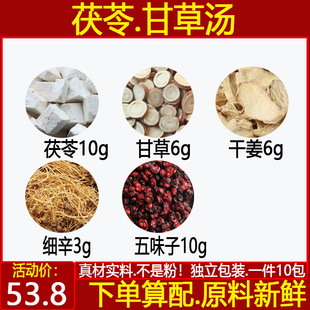 正品苓甘五味姜辛汤 茯苓甘草汤干姜细辛茯苓五味子甘草一件 10付