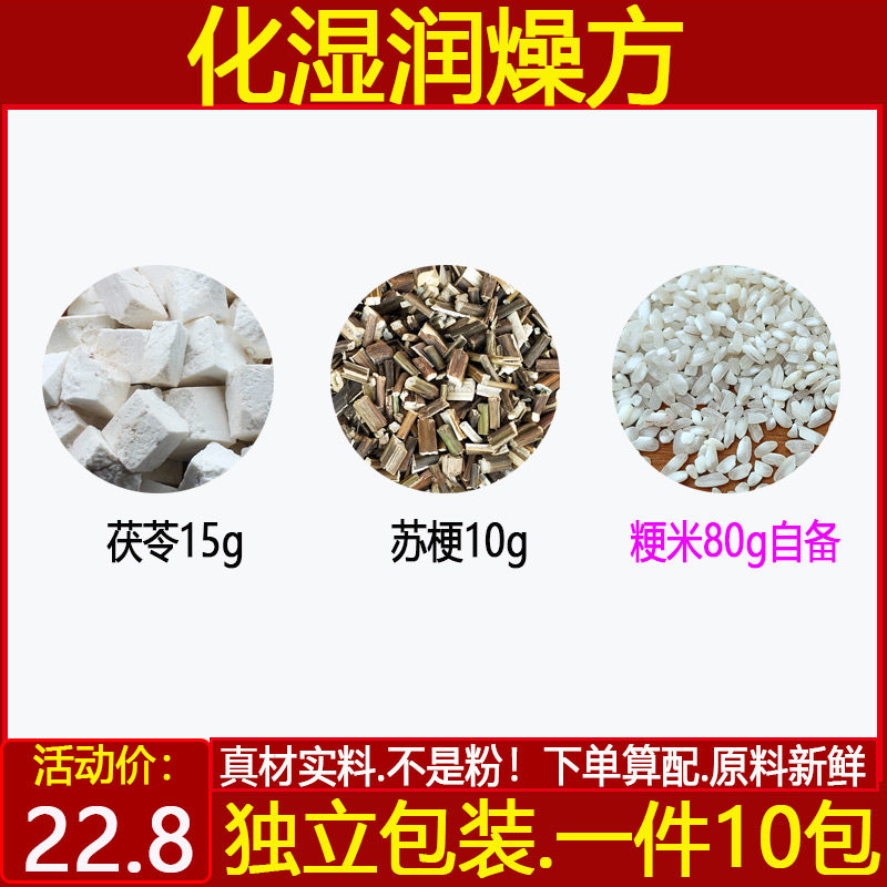 化湿润燥方 茯苓15g苏梗10g粳米80粳米自备茯苓紫苏梗中药材10付