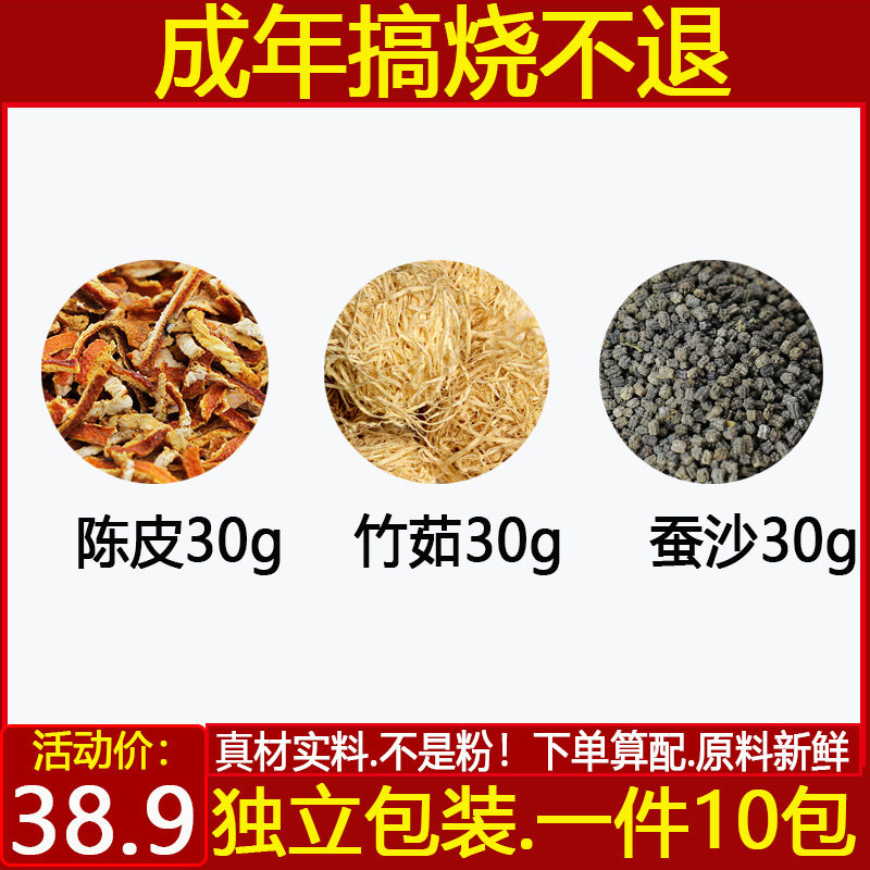蚕沙竹茹陈皮丝各30克组合煮水中药材蚕砂竹茹橘皮汤泡水正品10付