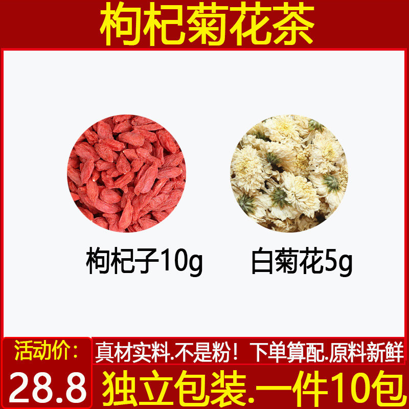 枸杞菊花茶枸杞子10菊花10枸杞子