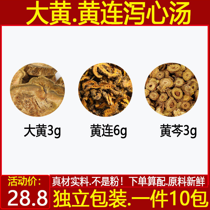 大黄黄连泻心汤 大黄3黄连6黄芩3 三黄汤 中药材一件10付