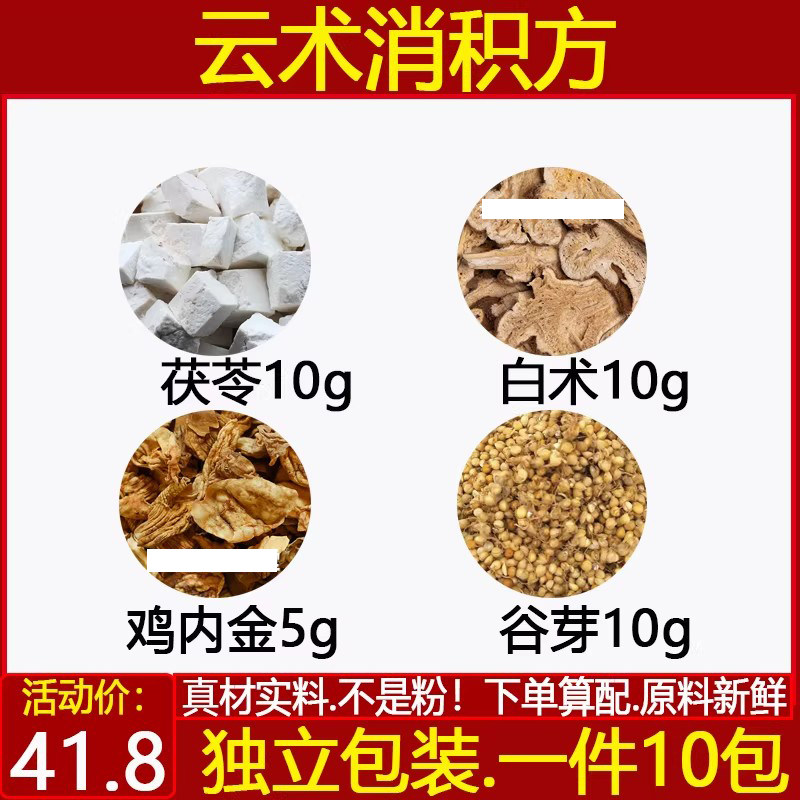 白术10g鸡内金5g云苓10g谷芽10g