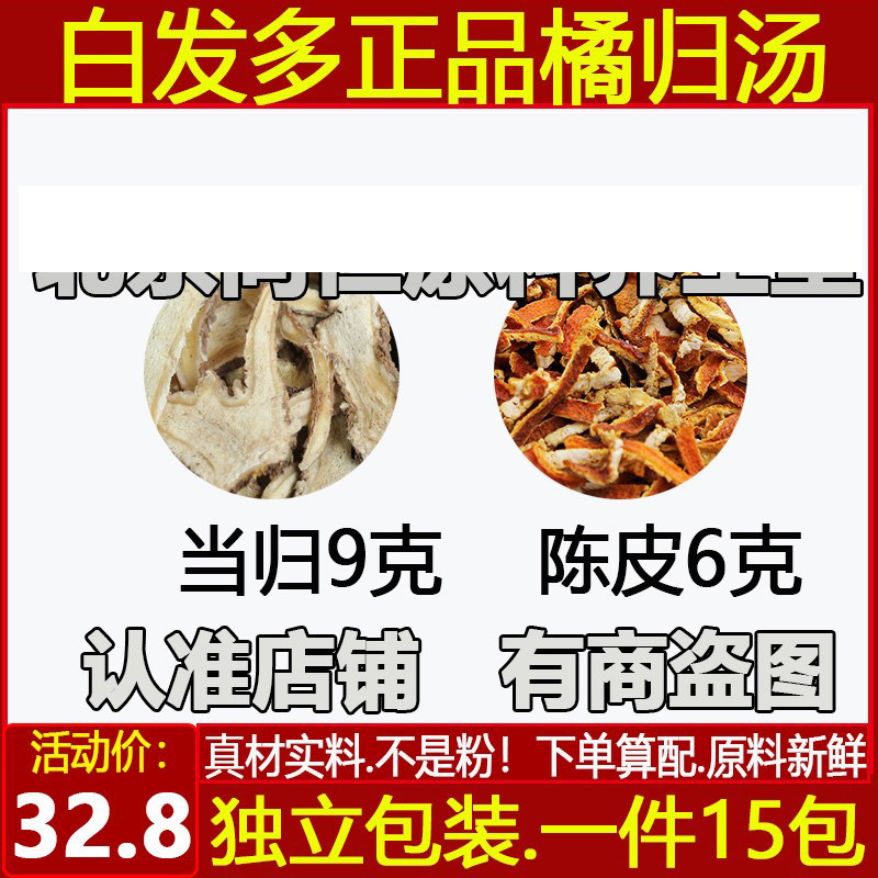 白发多橘归汤中药材当归9克橘皮6克组合煮水代茶饮原材料当归陈皮