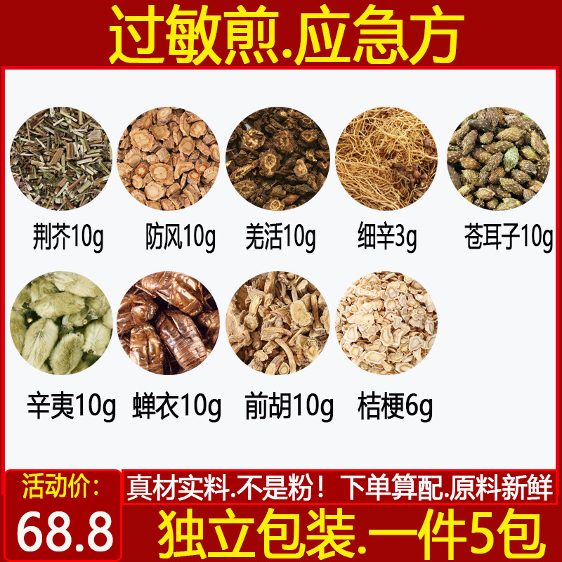 过敏煎中药材正品荆芥防风羌活