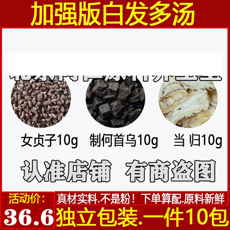 加强版白发多汤女贞子何首乌当归