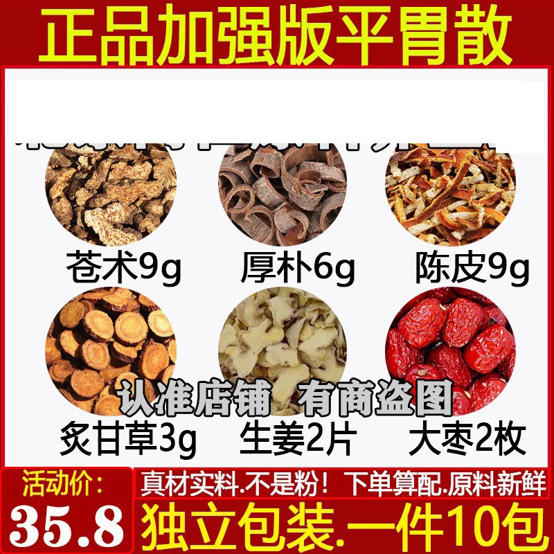 加强版正品平胃散中药材苍术厚朴陈皮炙甘草生姜大枣独立包装原料