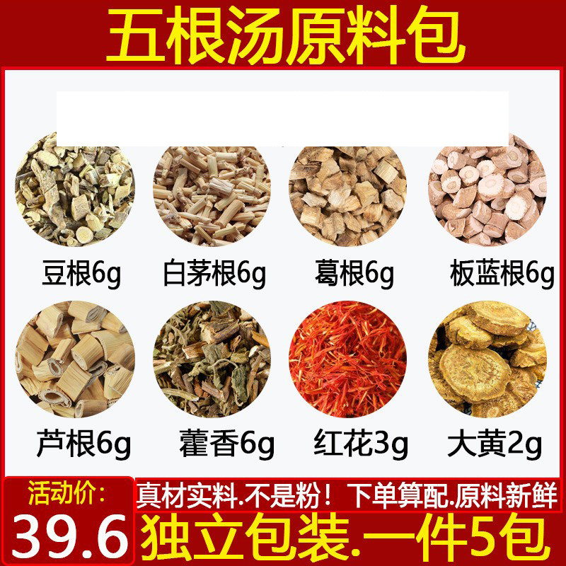 五根汤文小叔柴葛根板蓝根山豆