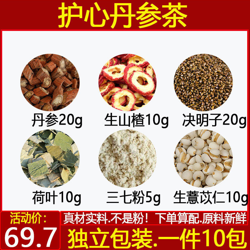 护心丹参茶决明子荷叶三七生薏仁