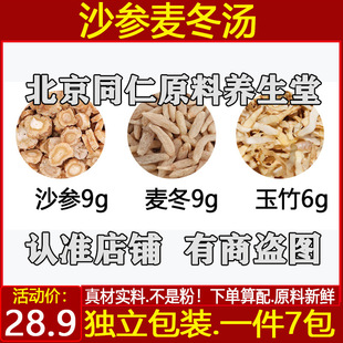 沙参麦冬汤 原材料沙参麦冬玉竹煮水泡水代茶饮中药材北沙参玉竹