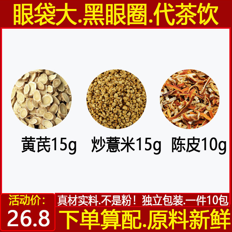 黄芪炒薏米陈皮茶 黄芪15炒薏苡仁15陈皮10 经常熬夜黑眼圈眼袋大