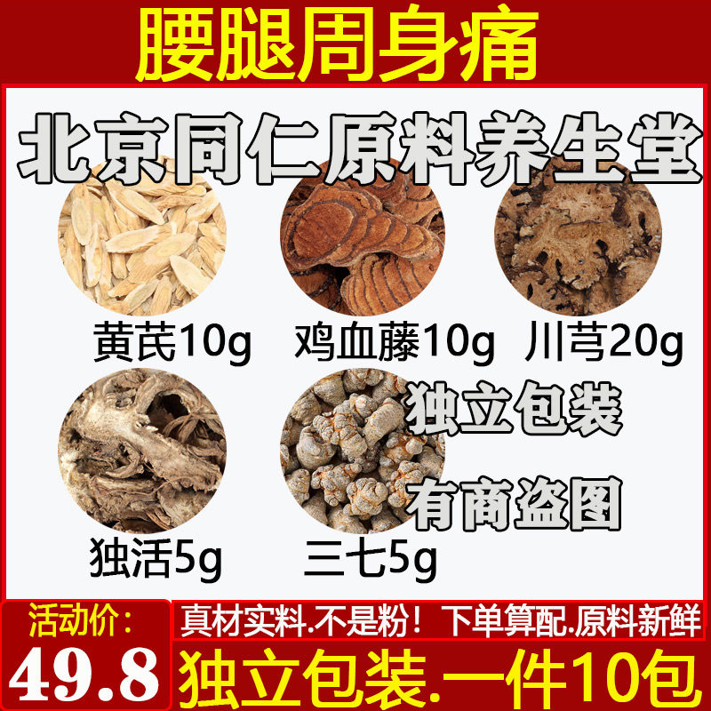 黄芪鸡血藤川芎独活三七原料