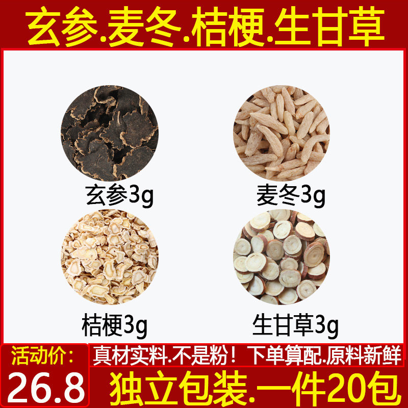玄参麦冬桔梗生甘草各3克现中药材玄麦甘桔茶1件20付包邮甄选原料