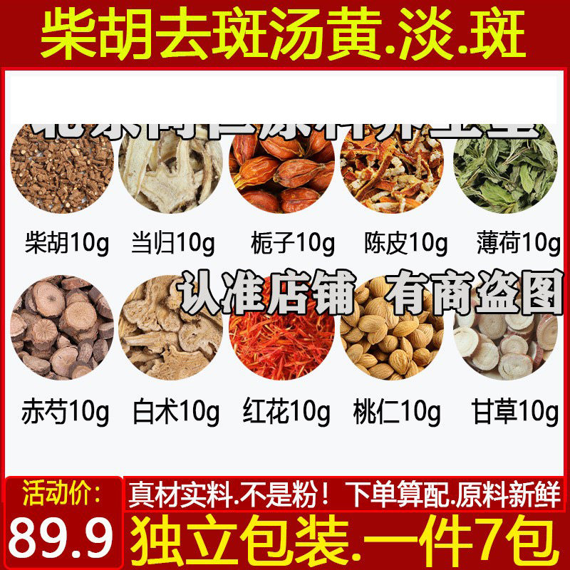 柴胡当归栀子陈皮薄荷赤芍白术