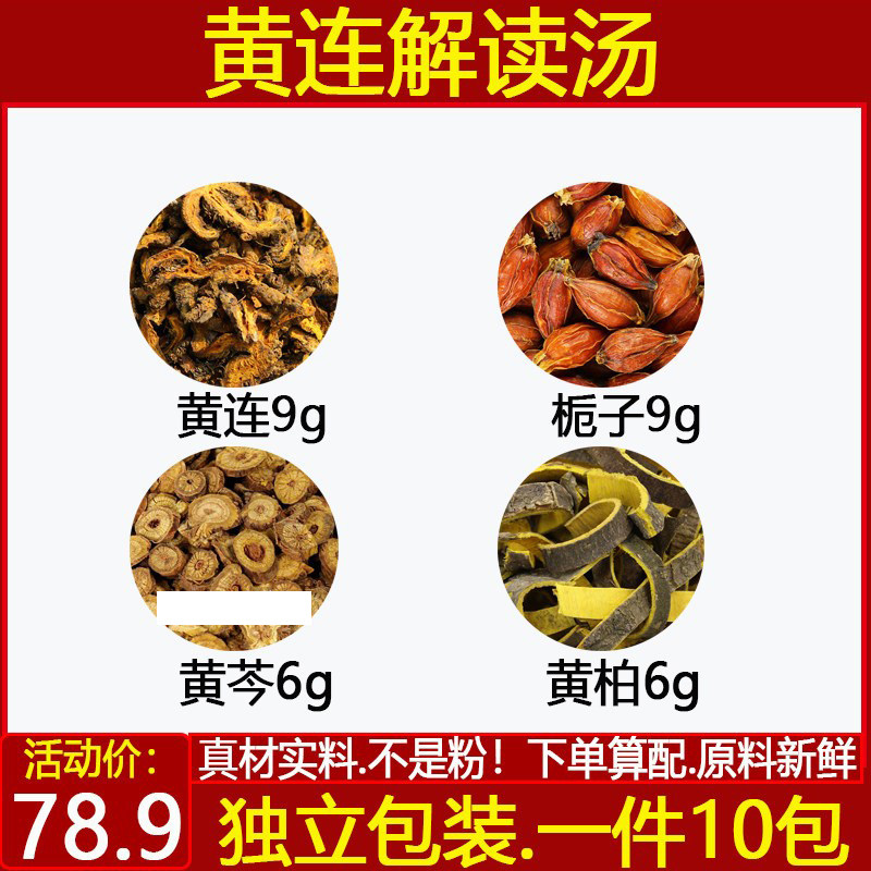 黄连9栀子9黄芩6黄柏6精选原材